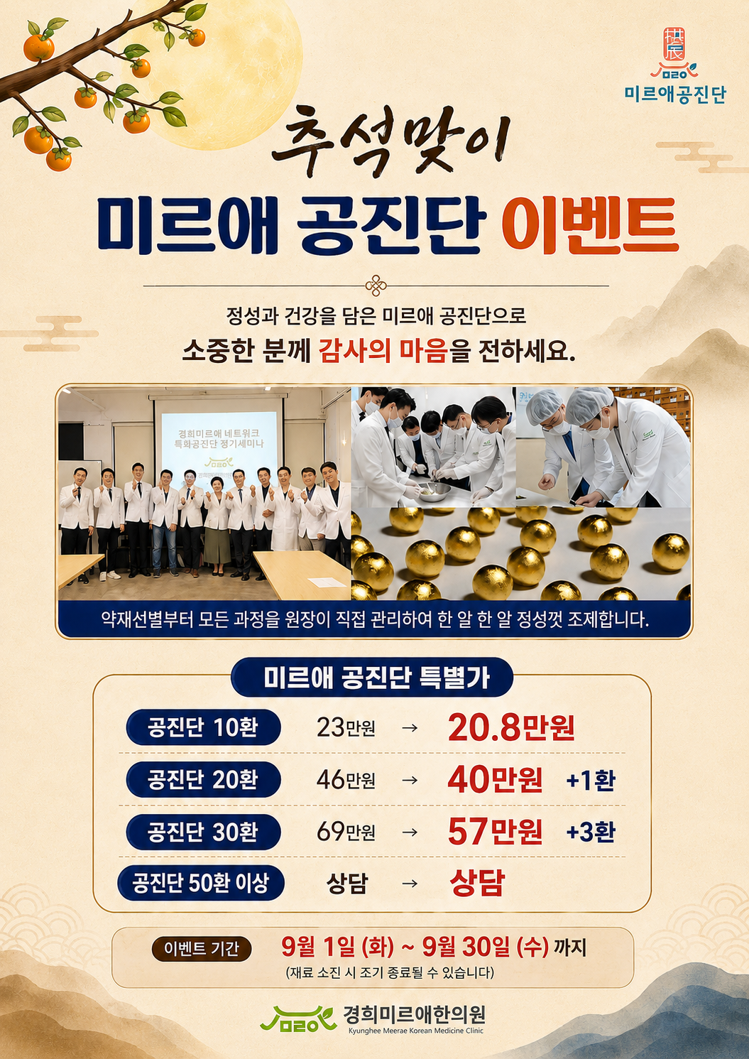 2026년 추석맞이 미르애 공진단 할인 이벤트(9/1~9/30)