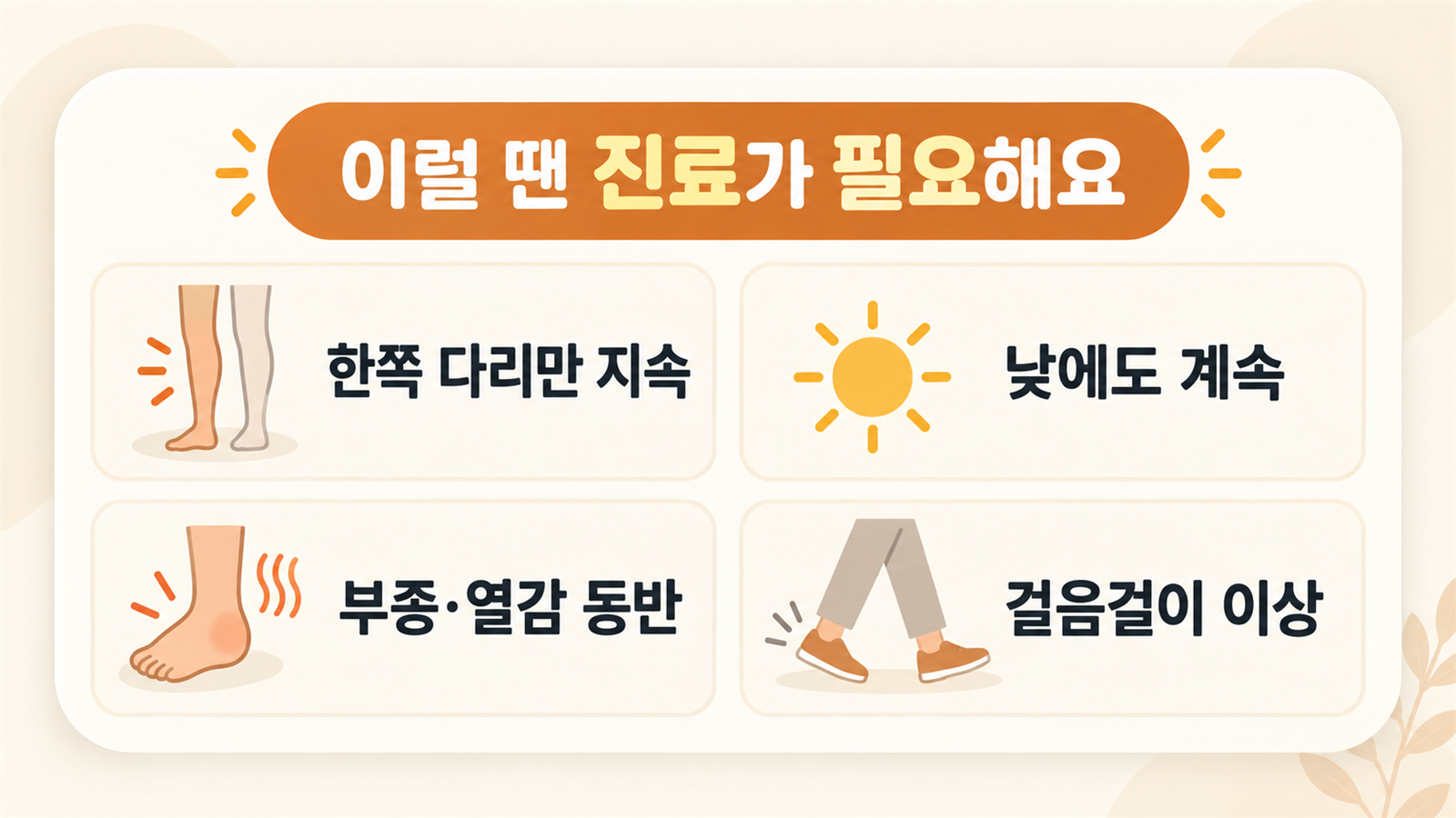 성장통이 아닐 수 있는 위험 신호 안내 카드