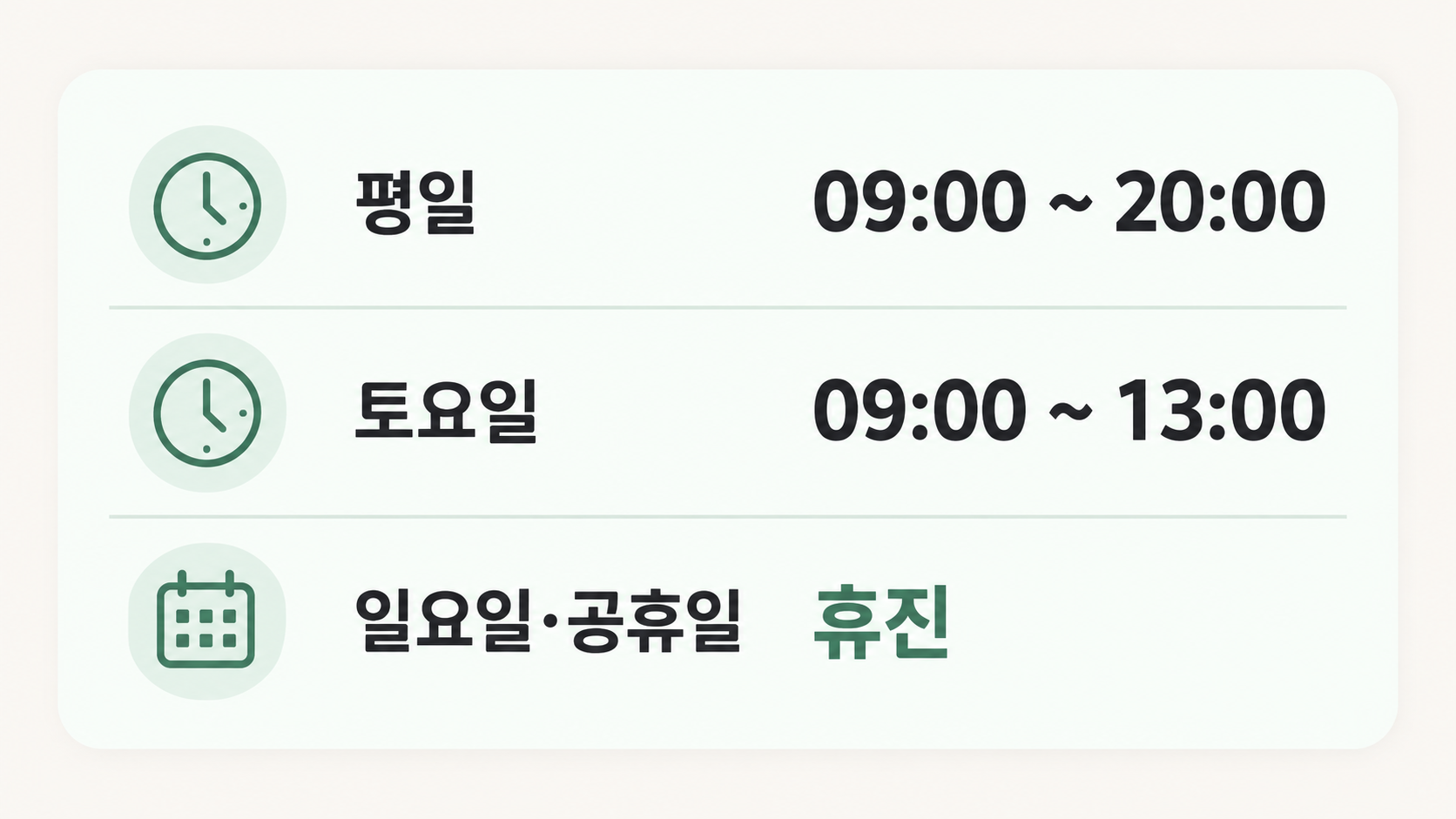 진료시간 안내 카드