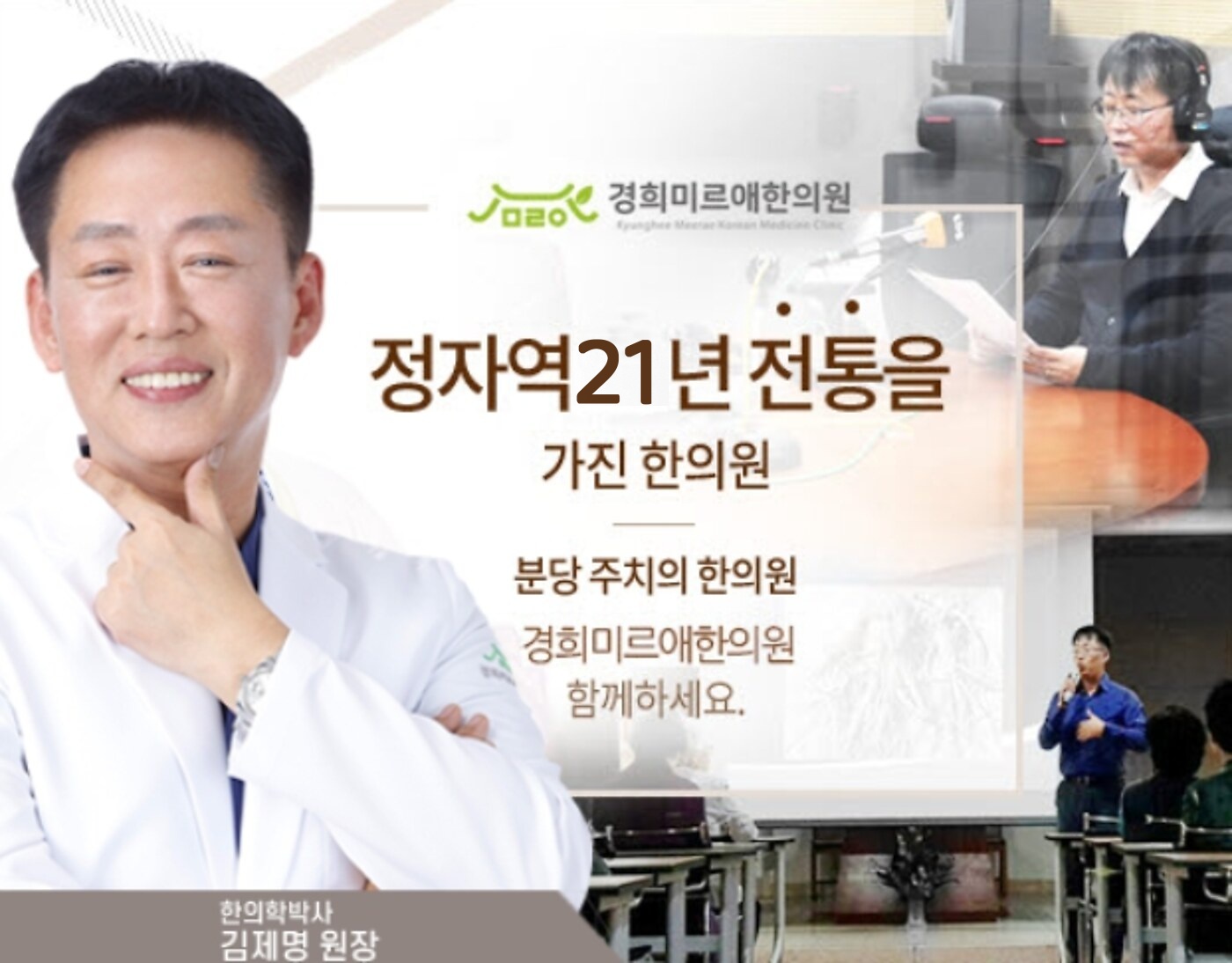 경희미르애한의원 분당점 · 정자역 21년 전통 · 한의학박사 김제명 원장