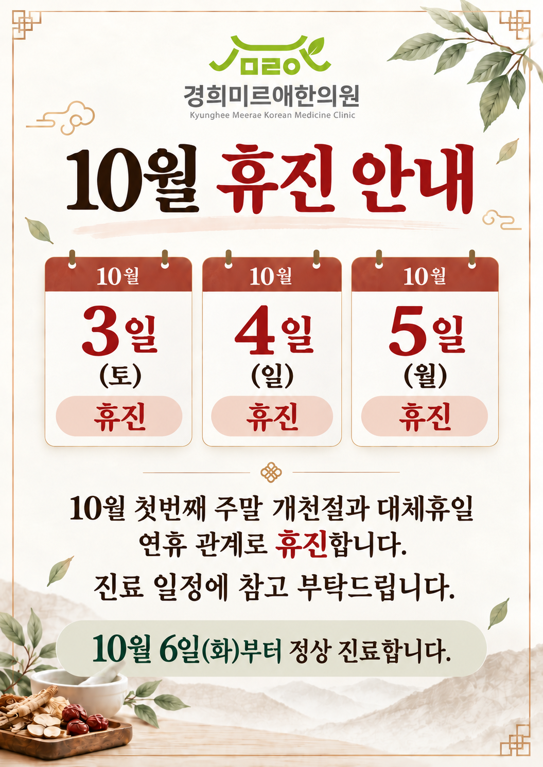 10월 휴진 안내