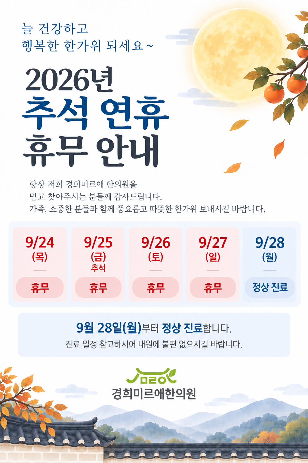 경희미르애한의원 분당점 추석연휴 휴진안내