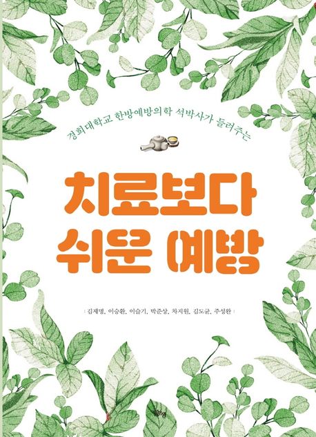 치료보다 쉬운 예방 표지