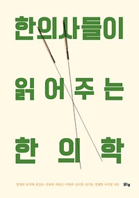 한의사들이 읽어주는 한의학 표지
