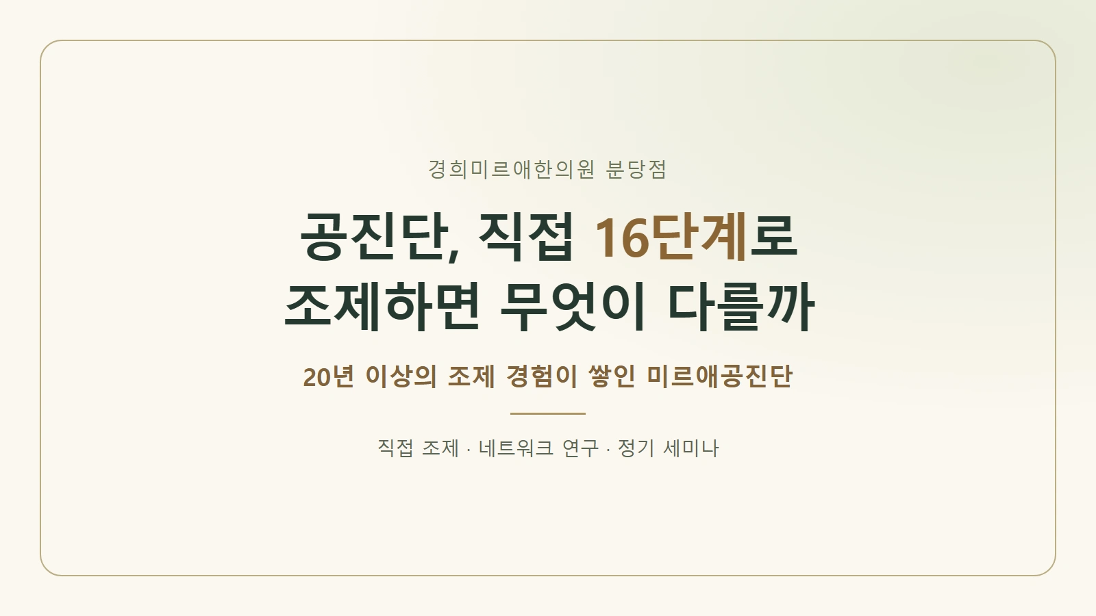 공진단, 직접 16단계로 조제하면 무엇이 다를까｜20년 이상의 조제 경험이 쌓인 미르애공진단