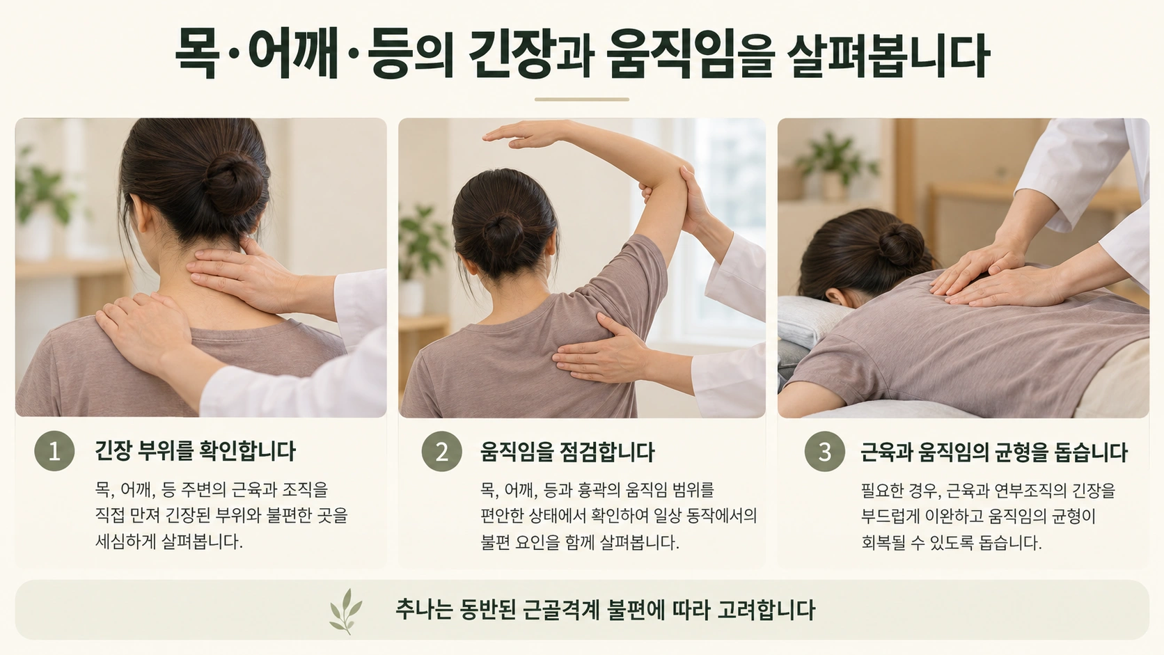 목 어깨 등 긴장과 움직임을 확인하며 부드럽게 시행하는 추나치료 설명