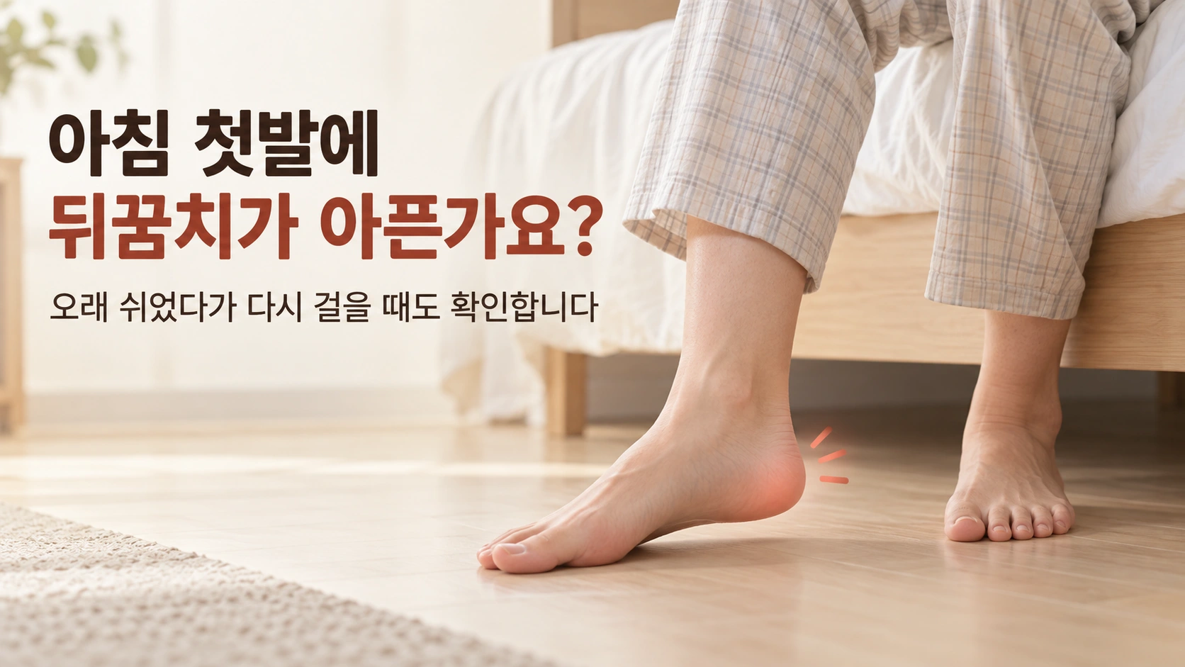 아침에 침대에서 일어나 첫발을 디딜 때 뒤꿈치 통증이 나타나는 장면