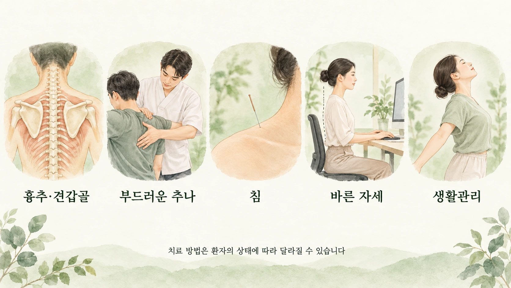 흉추 움직임 부드러운 추나 침 바른 자세와 생활관리 안내